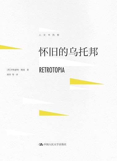 怀旧的乌托邦