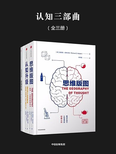 认知三部曲：思维版图+认知升级+逻辑思维