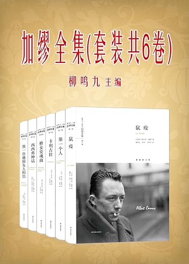 加缪全集(套装共6卷) 加缪全集(套装共6卷)