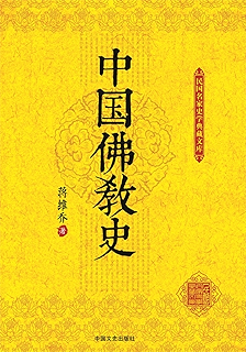 《中国佛教史(第一,二,三卷) 套装 (任继愈先生经典力作)》 任继愈