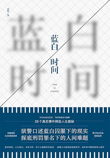 《蓝白时间》一线狱警口述25个真实监狱故事