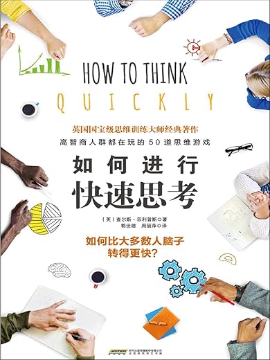 如何进行快速思考 如何进行快速思考