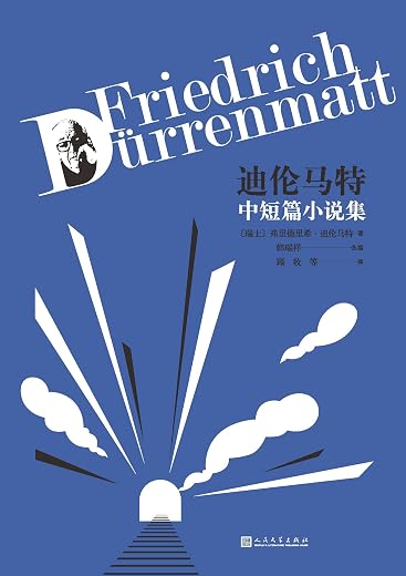 迪伦马特中短篇小说集