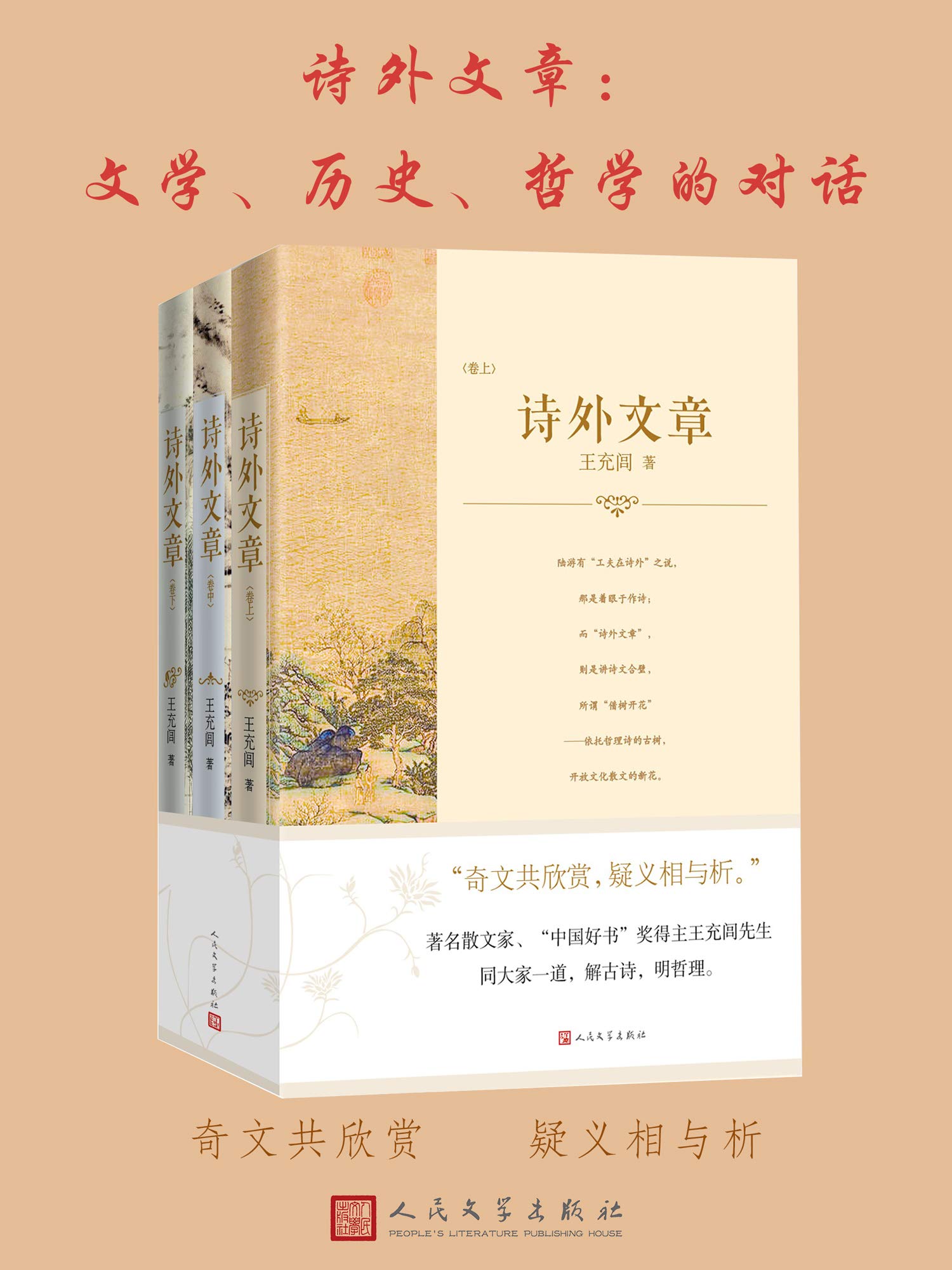 诗外文章·文学、历史、哲学的对话·全三册