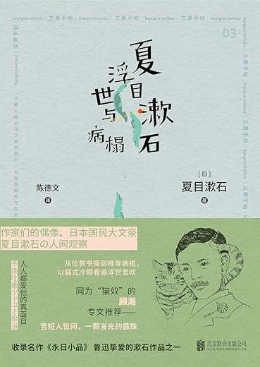 夏目漱石 浮世与病榻