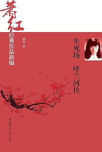 萧红经典作品新编:商市街.回忆鲁迅先生 萧红经典作品新编:商市街.回忆鲁迅先生