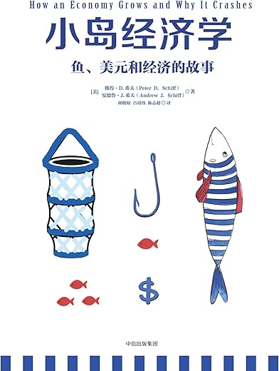 小岛经济学：鱼、美元和经济的故事