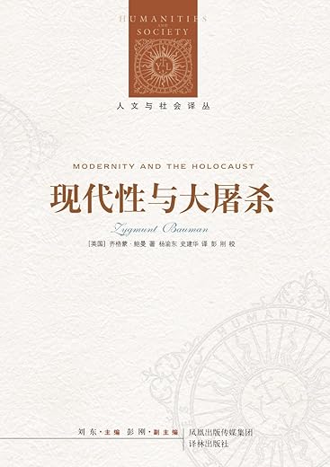 现代性与大屠杀
