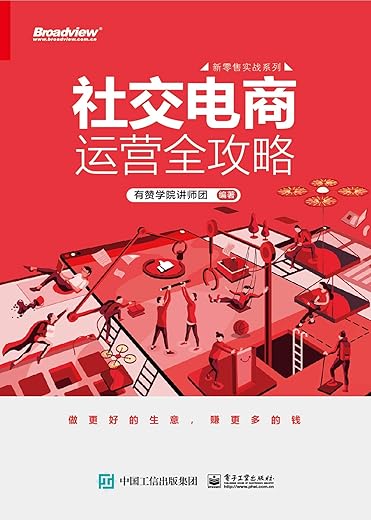 社交电商运营全攻略 社交电商运营全攻略