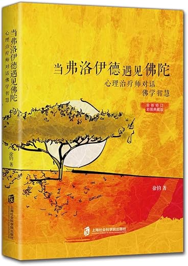 《当弗洛伊德遇见佛陀：心理治疗师对话佛学智慧》徐钧【文字版_PDF电子书_下载】