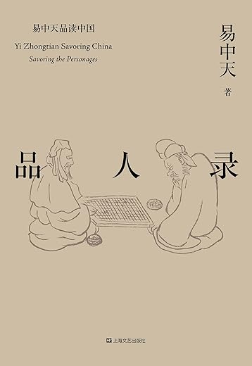 品人录：易中天品读中国系列