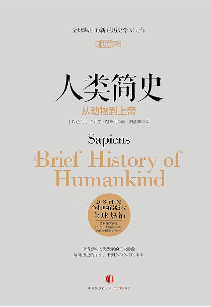 见识城邦 人类简史 从动物到上帝 以色列新锐历史学家尤瓦尔 赫拉利代表作 第十届文津图书奖获奖作品 开放历史系列 Yuval Noah Harari 林俊宏书评简介电子书下载