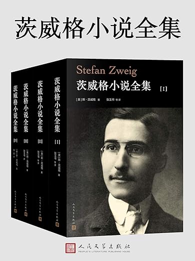 茨威格小说全集
