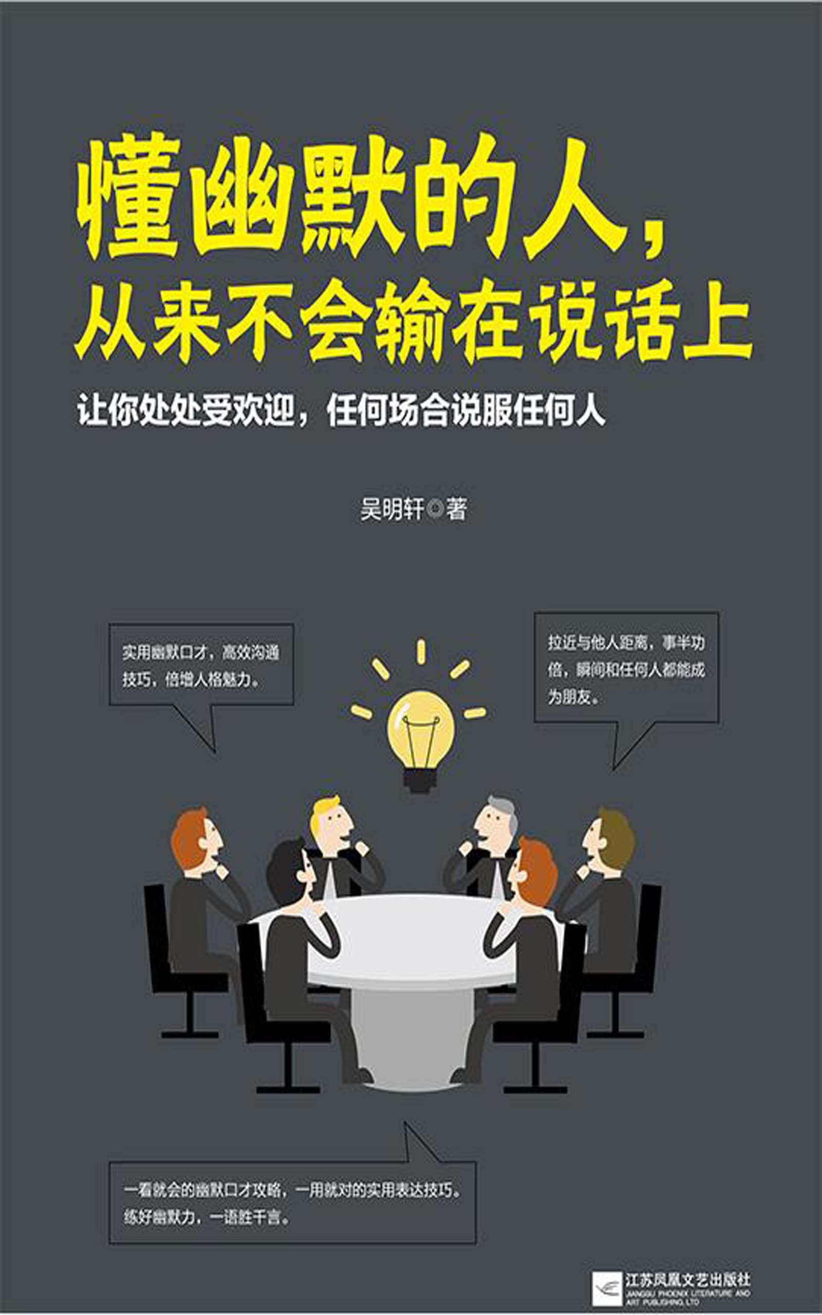 懂幽默的人,从来不会输在说话上 懂幽默的人,从来不会输在说话上