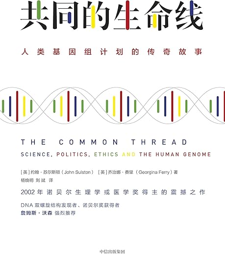 《共同的生命线:人类基因组计划的传奇故事》约翰·苏尔斯顿,乔治娜·费里【文字版_PDF电子书_下载】 《共同的生命线:人类基因组计划的传奇故事》约翰·苏尔斯顿,乔治娜·费里【文字版_PDF电子书_下载】