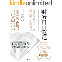 财务自由笔记：九堂课教你用工资赚到第一个600万 (“股神”沃伦·巴菲特、“20世纪四大投资巨人”之一约翰·博格推崇的投…