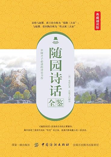 《随园诗话全鉴（典藏版）》[清]袁枚【文字版_PDF电子书_下载】