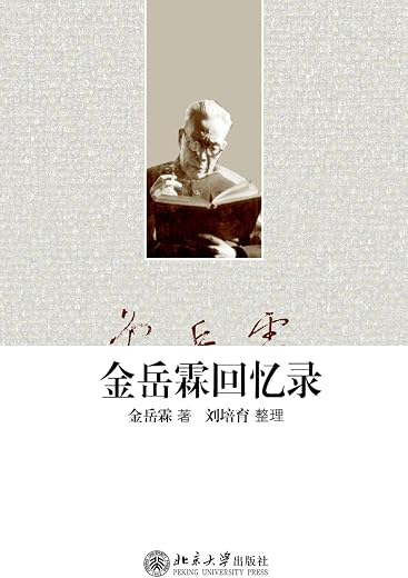 金岳霖回忆录