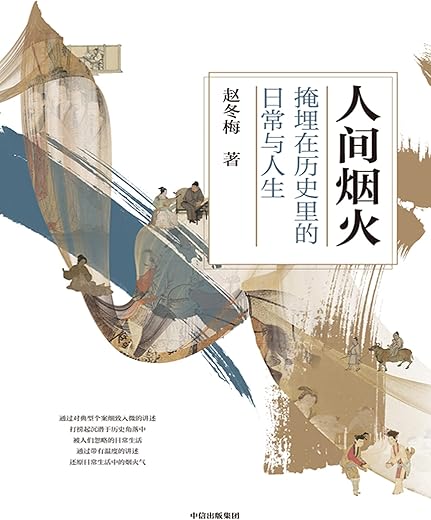 人间烟火:掩埋在历史里的日常与人生 人间烟火:掩埋在历史里的日常与人生
