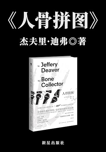 人骨拼图:林肯·莱姆系列之一 人骨拼图:林肯·莱姆系列之一