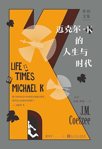 迈克尔·K的人生与时代 迈克尔·K的人生与时代