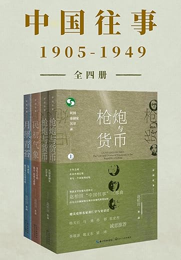 《中国往事1905-1949：套装共四册（《民初气象》《月照青苔》《枪炮与货币（全二册）》）深度呈现中国现代转型历程》赵柏田