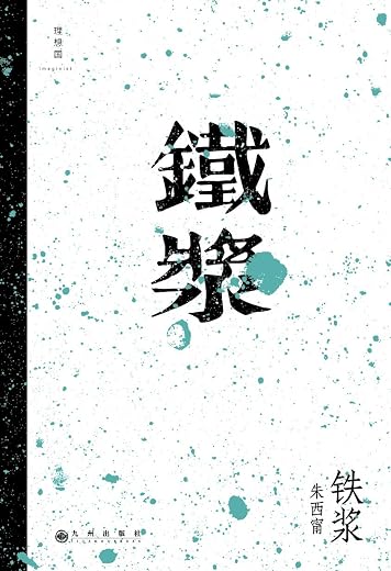 铁浆 铁浆