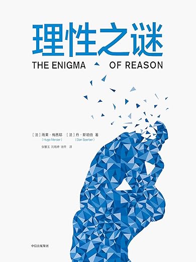 《理性之谜》雨果·梅西耶 & 丹·斯珀伯