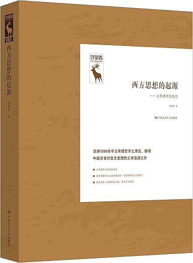 西方思想的起源 : 古希腊哲学史论 西方思想的起源 : 古希腊哲学史论