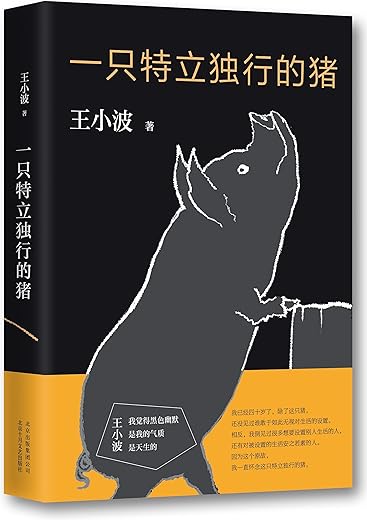 一只特立独行的猪