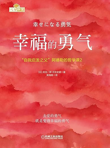 幸福的勇气 : “自我启发之父”阿德勒的哲学课2 幸福的勇气 : “自我启发之父”阿德勒的哲学课2
