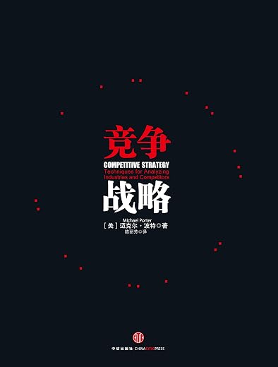 竞争战略【迈克尔·波特】 竞争战略【迈克尔·波特】