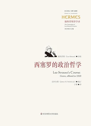 西塞罗的政治哲学