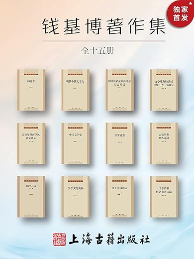钱基博著作集（全十五册）