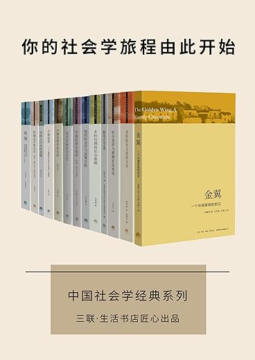 三联·生活书店 中国社会学经典文库(套装13册) 三联·生活书店 中国社会学经典文库(套装13册)