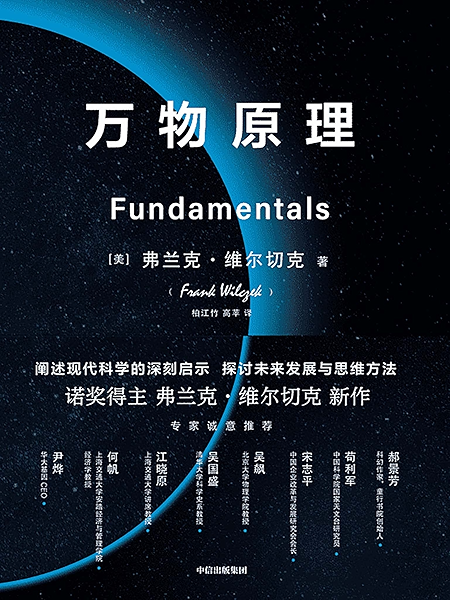 万物原理 来自诺奖得主的沉思之作 更新我们对这个世界的认知 更能助益我们的日常工作和生活 特别收录专家解读本 弗兰克 维尔切克 柏江竹 高苹书评简介电子书下载
