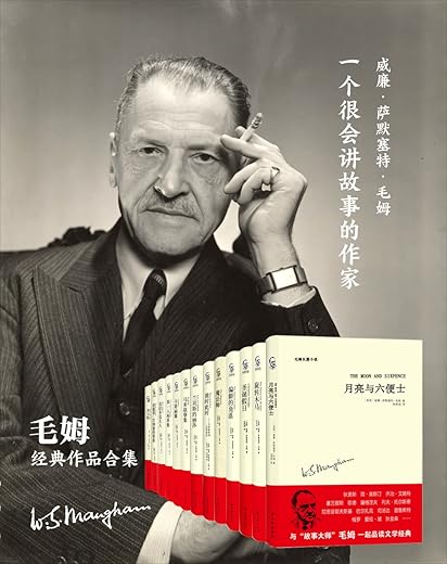 毛姆作品系列套装(13册) 毛姆作品系列套装(13册)