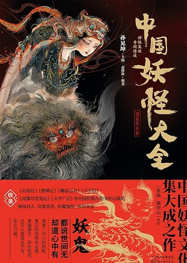 中国妖怪大全：精装珍藏版