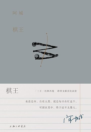棋王