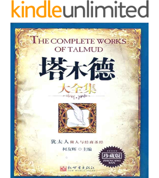 塔木德大全集 珍藏版 柯友辉 柯友辉书评简介电子书下载kindle电子书