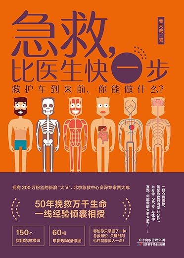 《急救，比医生快一步》贾大成【文字版_PDF电子书_下载】