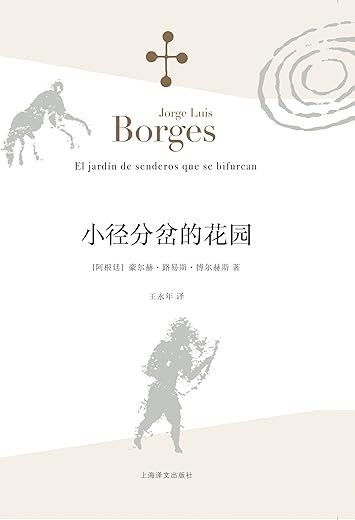 小径分岔的花园