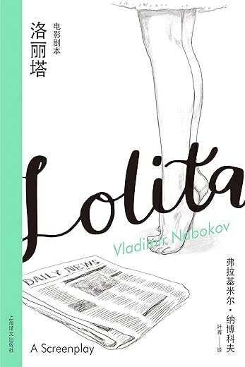 洛丽塔:电影剧本 洛丽塔:电影剧本