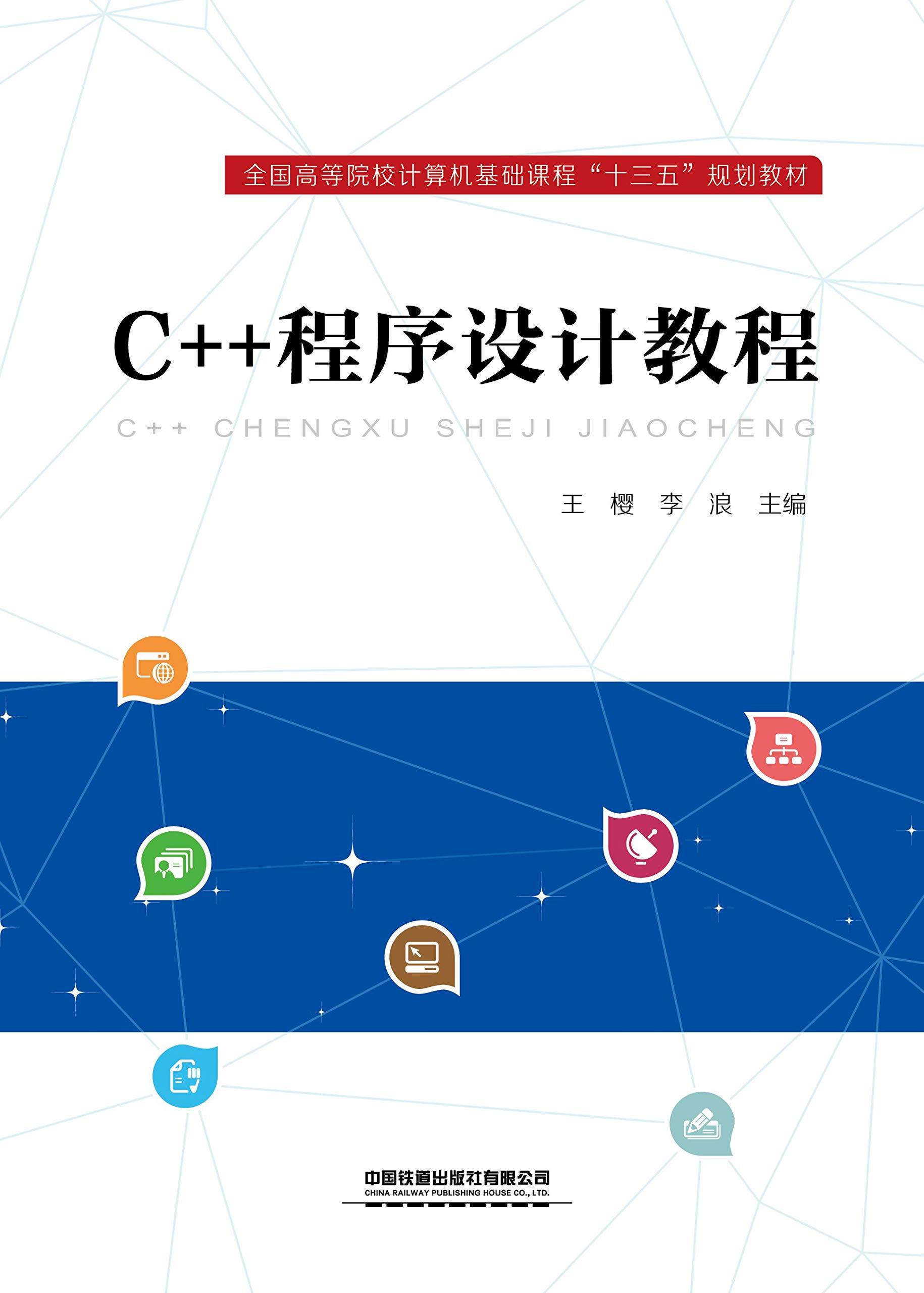 C++ 程序设计教程