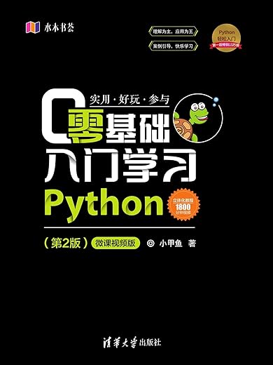 零基础入门学习Python