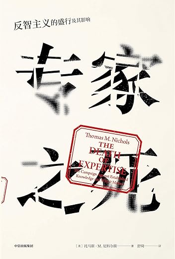 《专家之死：反智主义的盛行及其影响》（信息技术网络化！高等教育商业化！新闻媒体娱乐化！时代沉浸在对无知的崇拜中，专家已死！）托马斯·Ｍ·尼科尔斯【文字版_PDF电子书_下载】