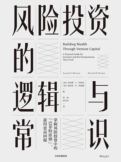 风险投资的逻辑与常识 风险投资的逻辑与常识