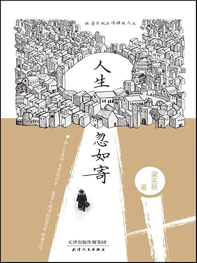 人生忽如寄:跟梁实秋品味雅致人生 人生忽如寄:跟梁实秋品味雅致人生