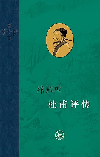 杜甫评传(全三册) 杜甫评传(全三册)