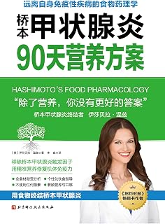 橋本甲狀腺炎90天營養方案 搭配90天治療方案 提供營養學知識 詳細的營養評估表格 以及超過120道簡單美味的食譜 戰勝橋本甲狀腺炎 除了營養 你 沒有更好的答案 Pdf Txt Mobi Epub Azw3 Docx電子書下載 電子書365